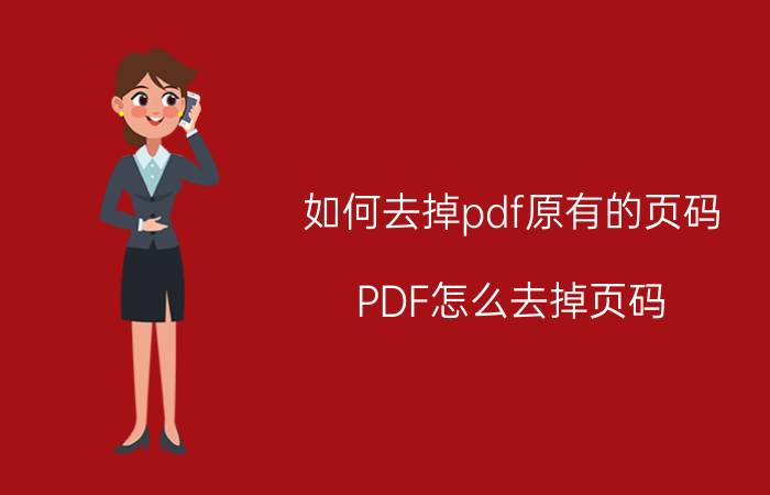 如何去掉pdf原有的页码 PDF怎么去掉页码？